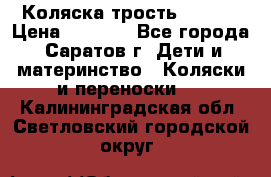 Коляска трость chicco › Цена ­ 5 500 - Все города, Саратов г. Дети и материнство » Коляски и переноски   . Калининградская обл.,Светловский городской округ 